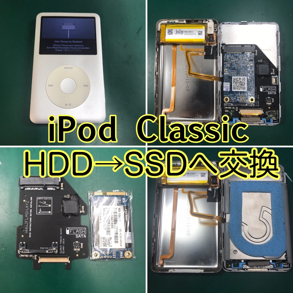 iPod Classic HDDからSSDへの交換 | 【iPhone修理 Switch修理】iふぉん太郎